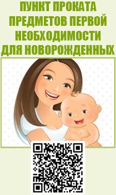 Пункт проката предметов первой необходимости для новорожденных