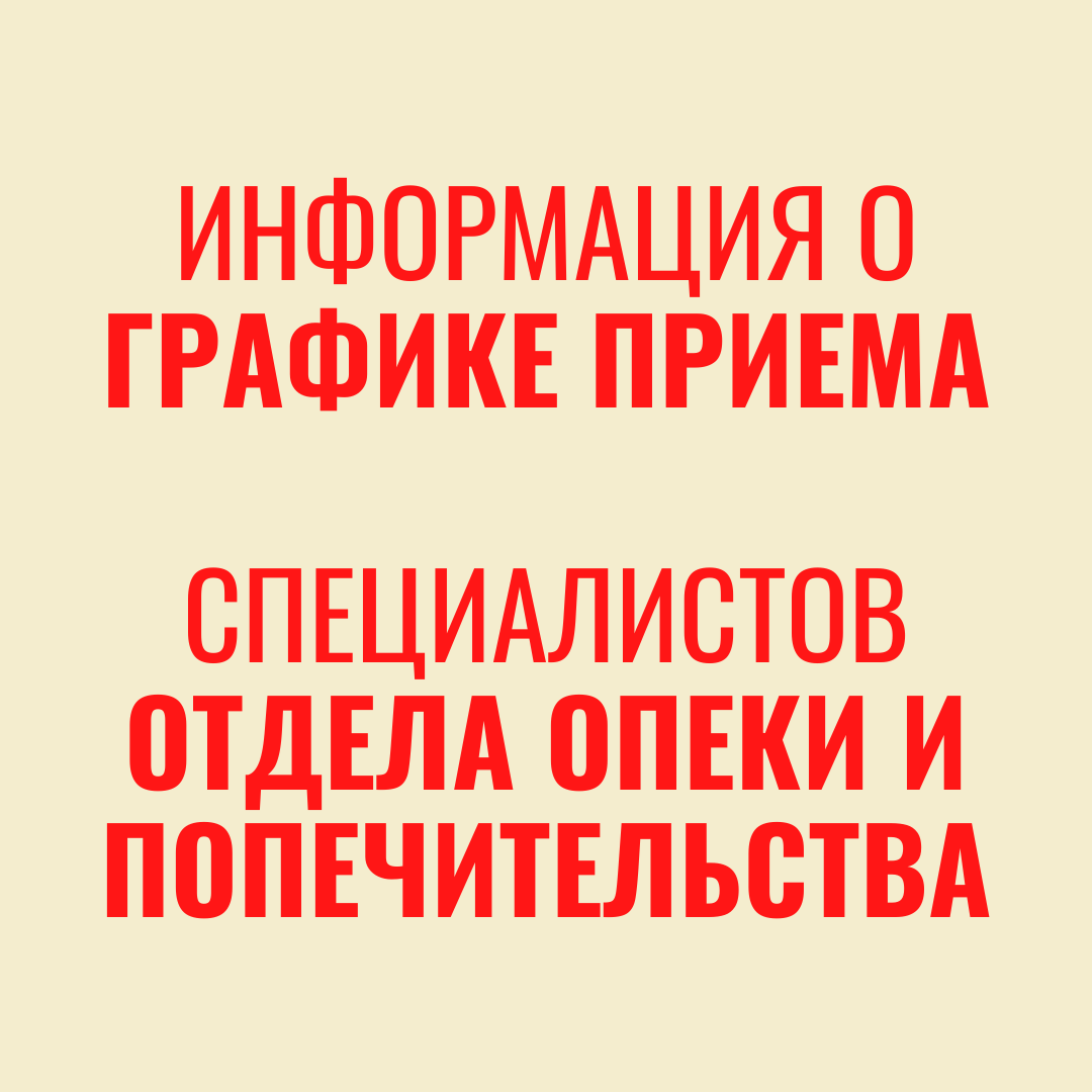 График приема отдела опеки и попечительства