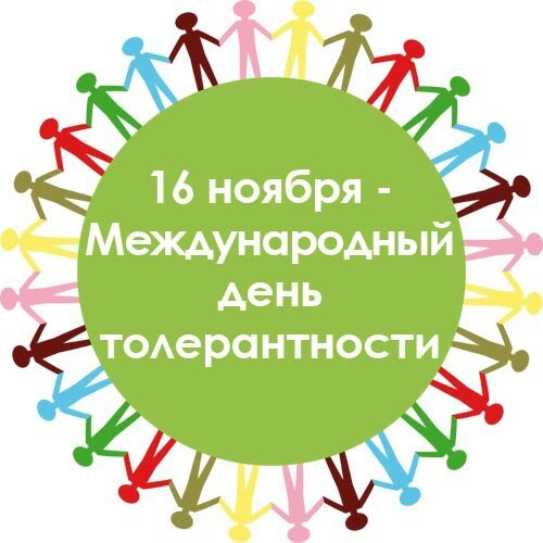 День толерантности