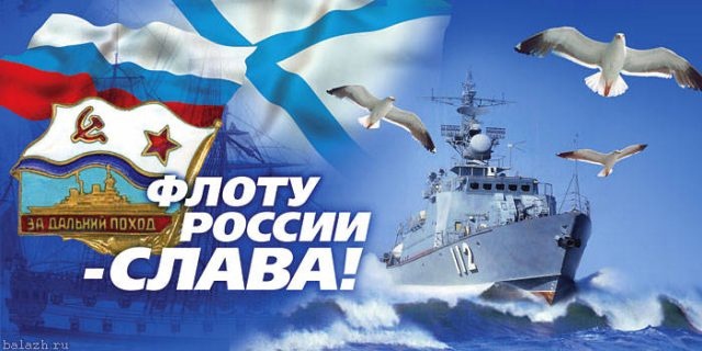 Флоту России - СЛАВА!!!