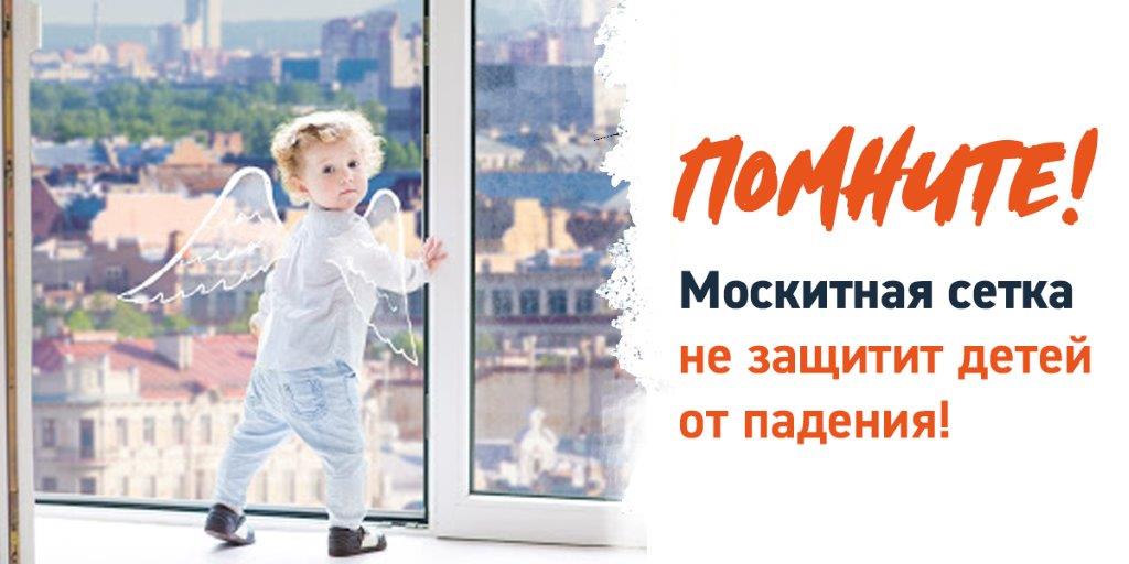 Москитная сетка не защитит детей от падения!