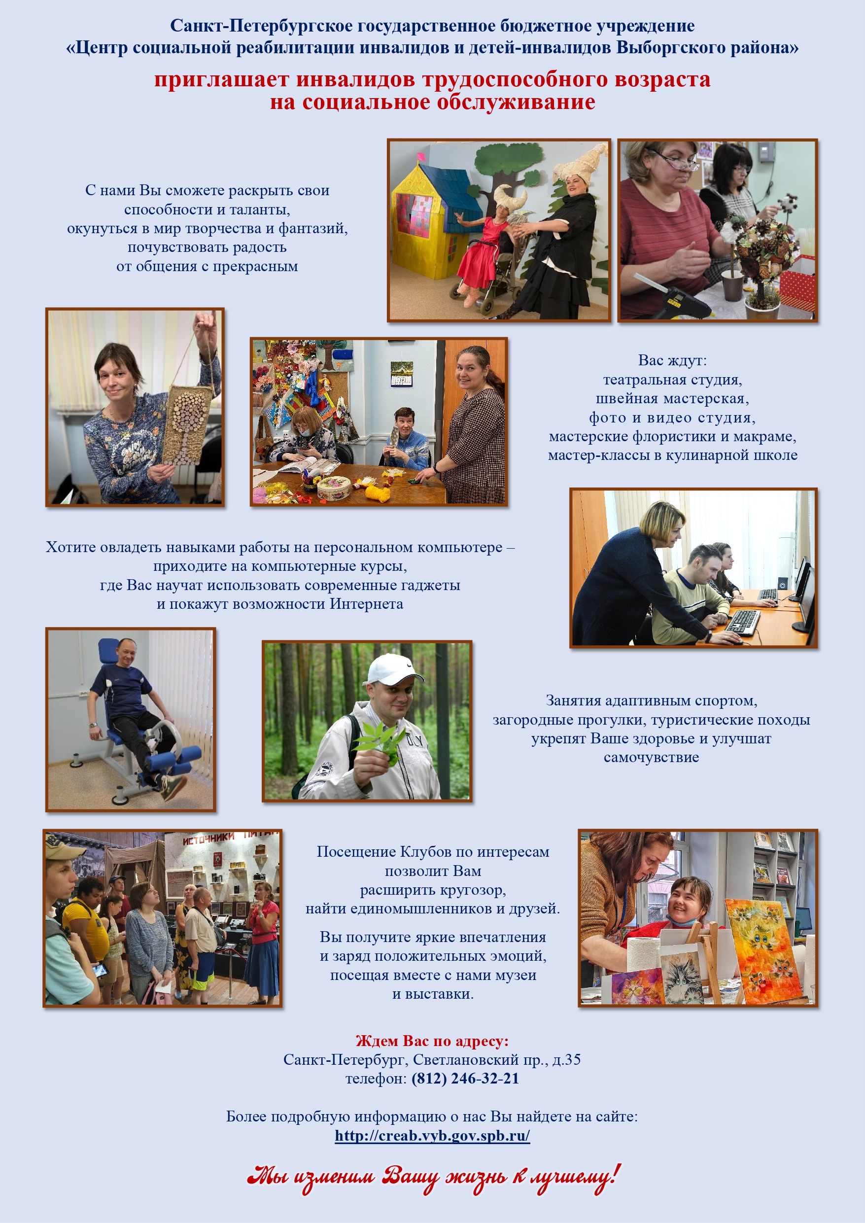 Информация о Санкт-Петербургском государственном бюджетном учреждении "Центр социальной реабилитации инвалидов и детей - инвалидов Выборгского района"