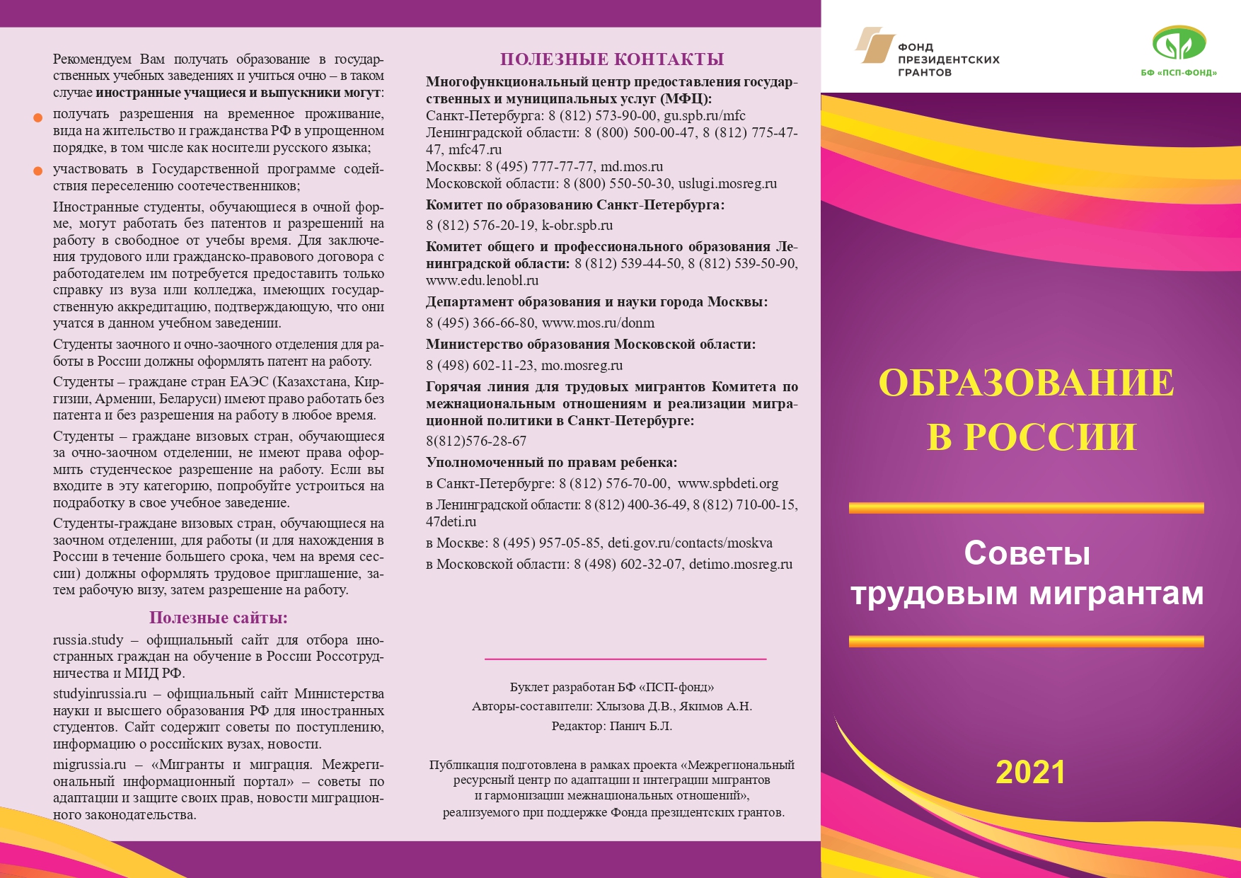 ОБРАЗОВАНИЕ В РОССИИ. Советы трудовым мигрантам