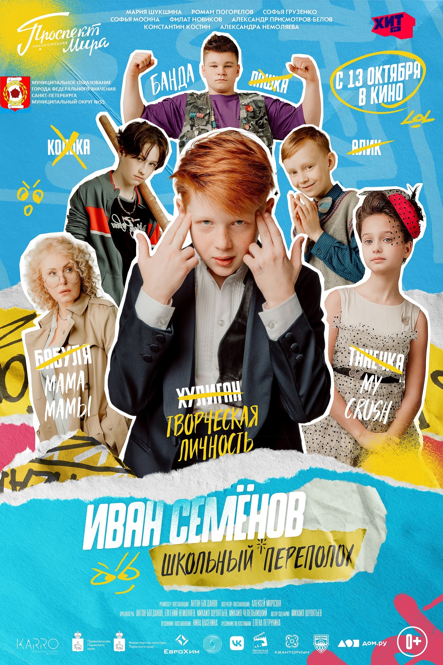 "Иван Семенов-школьный переполох"